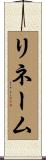 リネーム Scroll