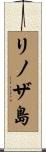 リノザ島 Scroll
