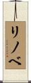 リノベ Scroll