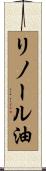 リノール油 Scroll