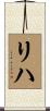 リハ Scroll