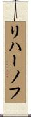 リハーノフ Scroll
