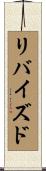 リバイズド Scroll