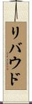 リバウド Scroll