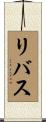 リバス Scroll