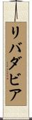 リバダビア Scroll