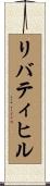 リバティヒル Scroll