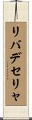リバデセリャ Scroll