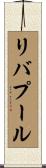 リバプール Scroll