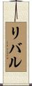 リバル Scroll