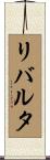リバルタ Scroll