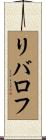 リバロフ Scroll