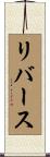 リバース Scroll