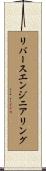 リバースエンジニアリング Scroll