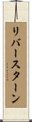 リバースターン Scroll