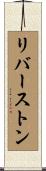 リバーストン Scroll
