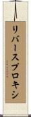 リバース・プロキシ Scroll
