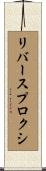 リバース・プロクシ Scroll