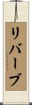 リバーブ Scroll