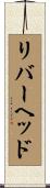 リバーヘッド Scroll