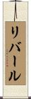 リバール Scroll