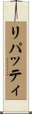 リパッティ Scroll