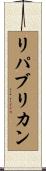 リパブリカン Scroll