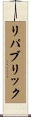 リパブリック Scroll