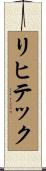 リヒテック Scroll