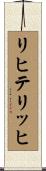 リヒテリッヒ Scroll