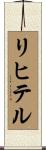 リヒテル Scroll