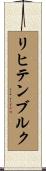 リヒテンブルク Scroll