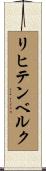 リヒテンベルク Scroll
