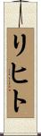 リヒト Scroll