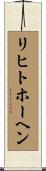 リヒトホーヘン Scroll