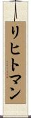 リヒトマン Scroll