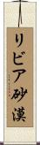 リビア砂漠 Scroll