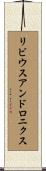 リビウスアンドロニクス Scroll