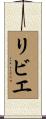 リビエ Scroll