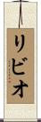リビオ Scroll