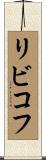 リビコフ Scroll