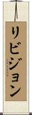 リビジョン Scroll