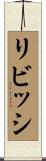 リビッシ Scroll