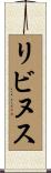 リビヌス Scroll