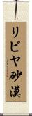 リビヤ砂漠 Scroll