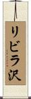 リビラ沢 Scroll