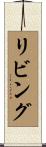リビング Scroll