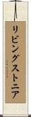 リビングストニア Scroll