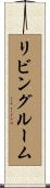 リビング・ルーム Scroll