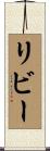 リビー Scroll